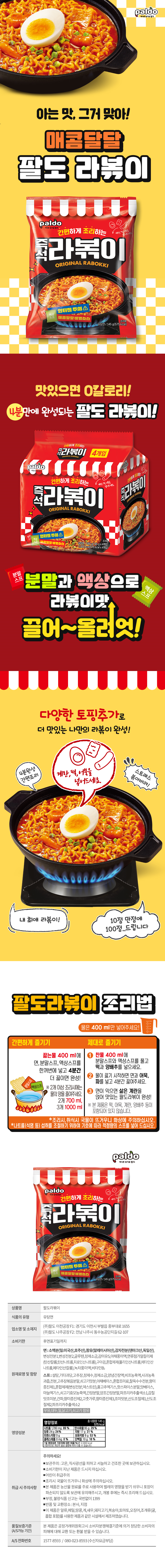 팔도 라볶이